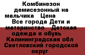 Комбинезон демисезонный на мальчика › Цена ­ 2 000 - Все города Дети и материнство » Детская одежда и обувь   . Калининградская обл.,Светловский городской округ 